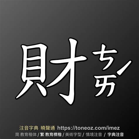 財的造詞|財：財的意思/造詞/解釋/注音